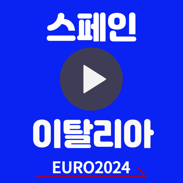 스페인 이탈리아 중계 유로 2024 실시간 무료 중계 (사이트 재방송 하이라이트 조별예선 상대전적)