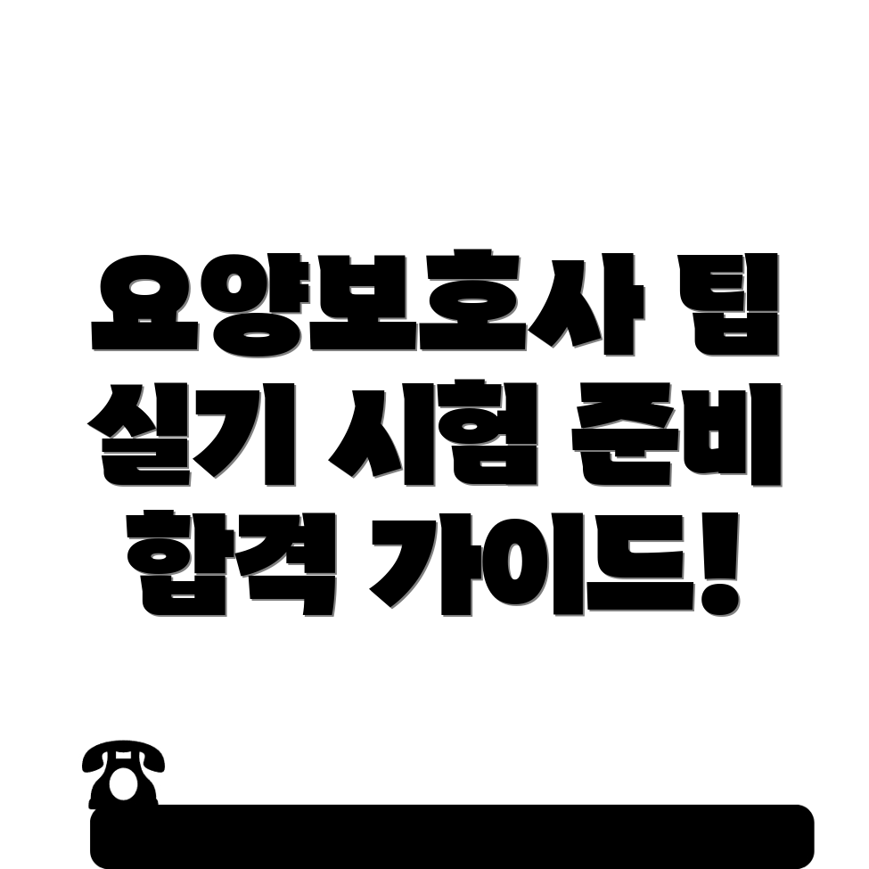 요양보호사 실기시험