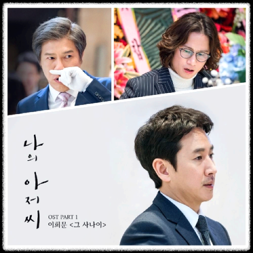 이희문 - 그 사나이_나의 아저씨 OST 앨범