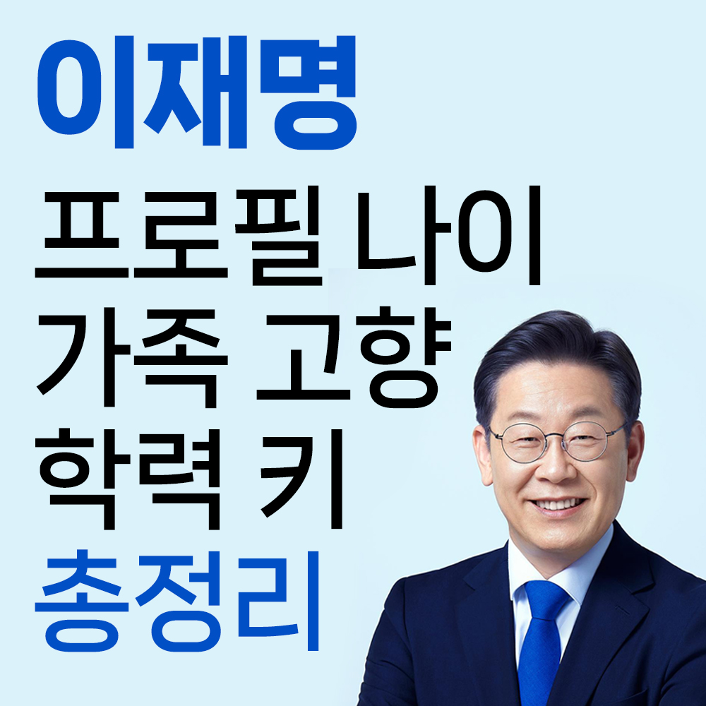  이재명 프로필 나이 가족 고향 학력 키 총정리
