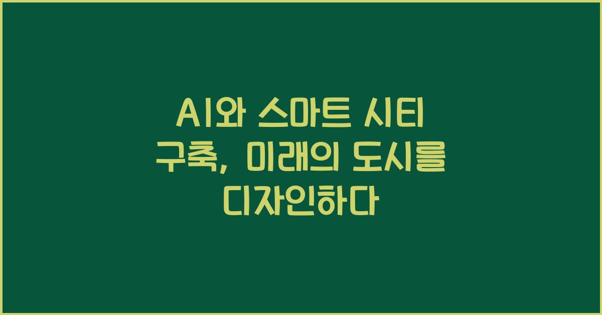 AI와 스마트 시티 구축