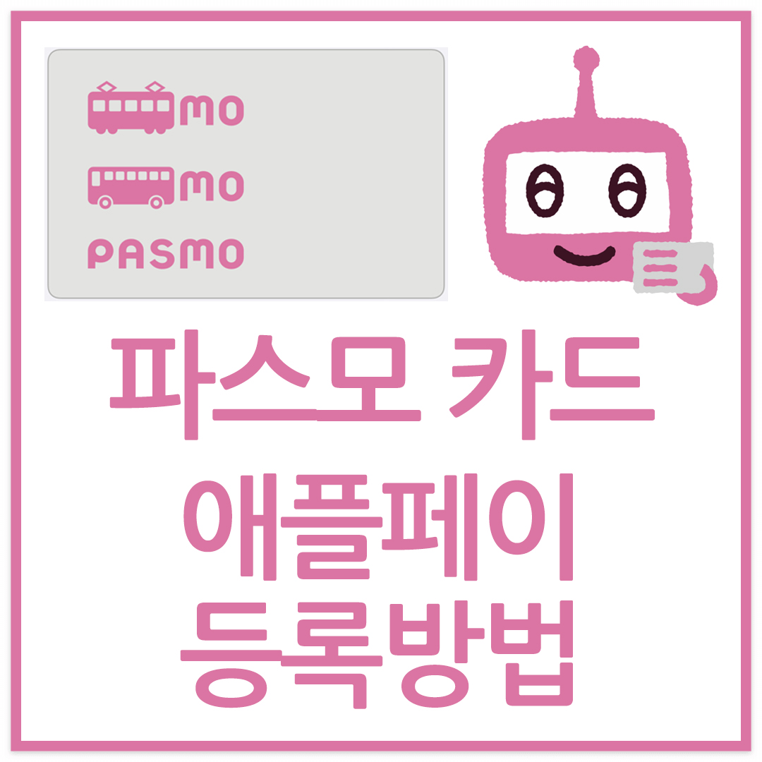 일본 여행 파스모(PASMO)카드 애플페이 등록 방법