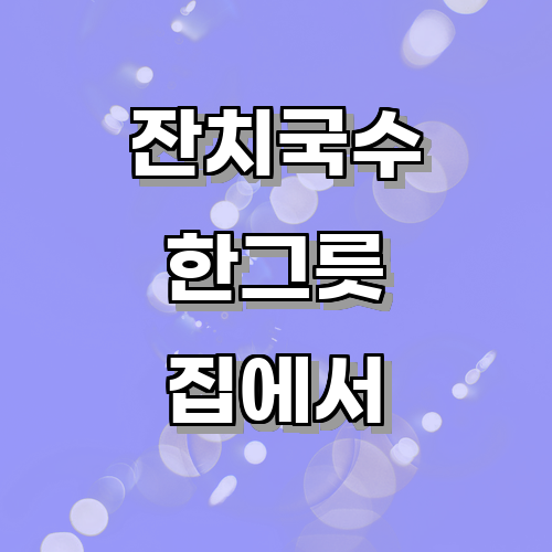 잔치국수의 기본 레시피와 조리 방법에 대한 안내