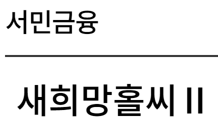 부산은행 새희망홀씨대출