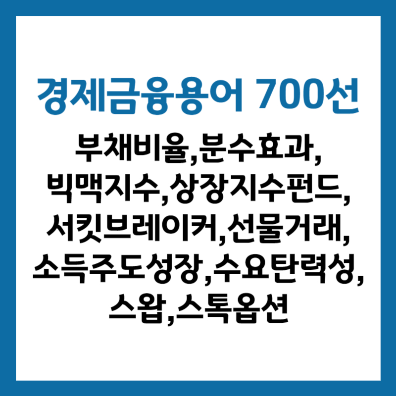 한국은행 경제금융용어 700선