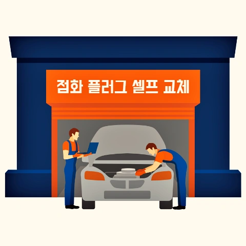  자동차 점화플러그 셀프 교체 하는 방법