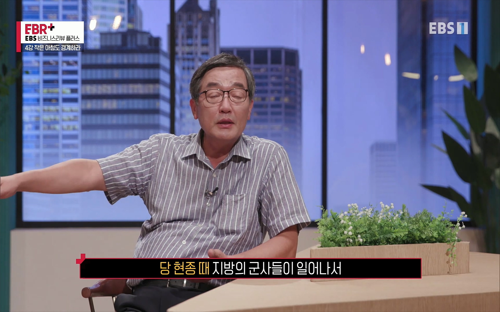 EBR - EBS Business Review4강. 작은 아첨도 경계하라.mp4_20220320_185133.610.jpg