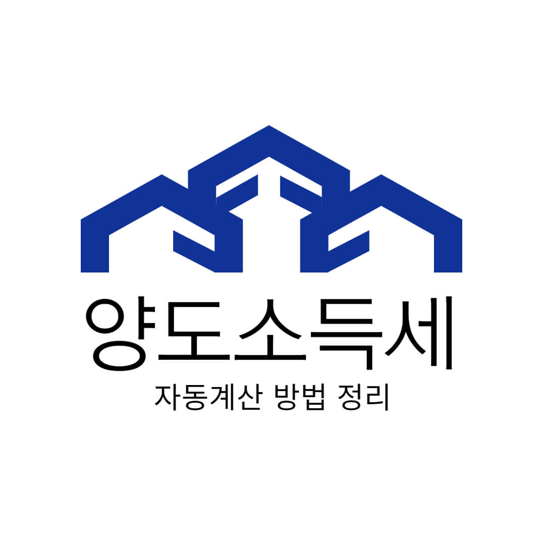  양도소득세 자동계산 방법 최신정리