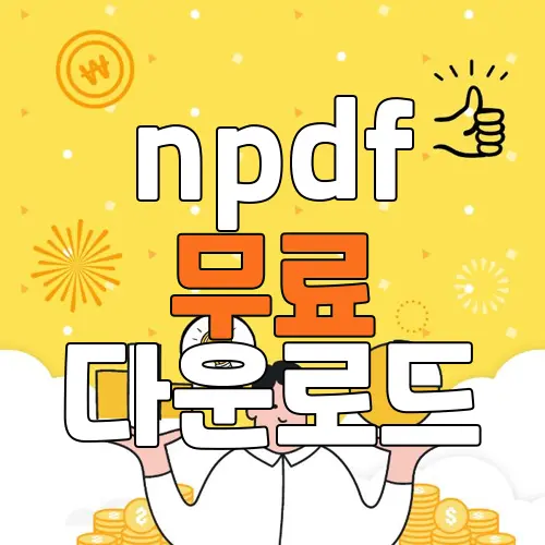 npdf 무료 다운로드