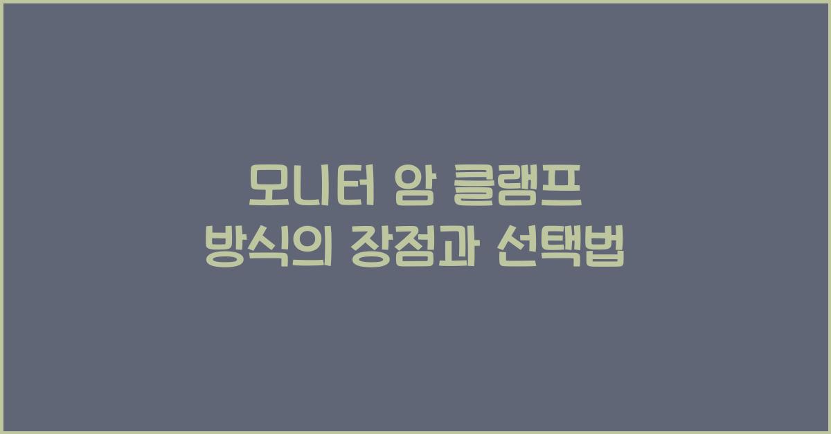모니터 암 클램프 방식