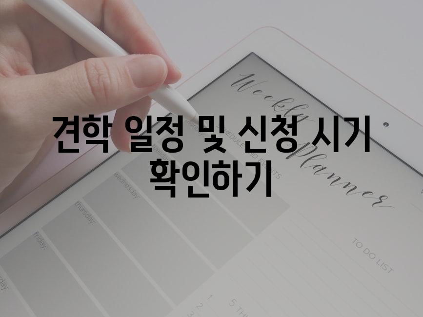 견학 일정 및 신청 시기 확인하기