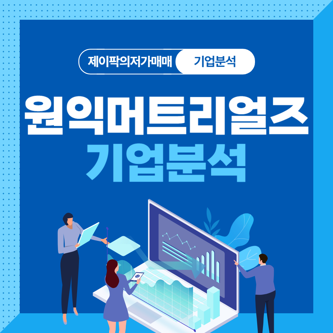 원익머트리얼즈 기업분석