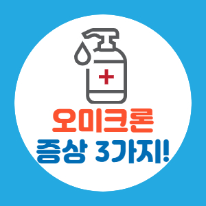  오미크론 증상 3가지