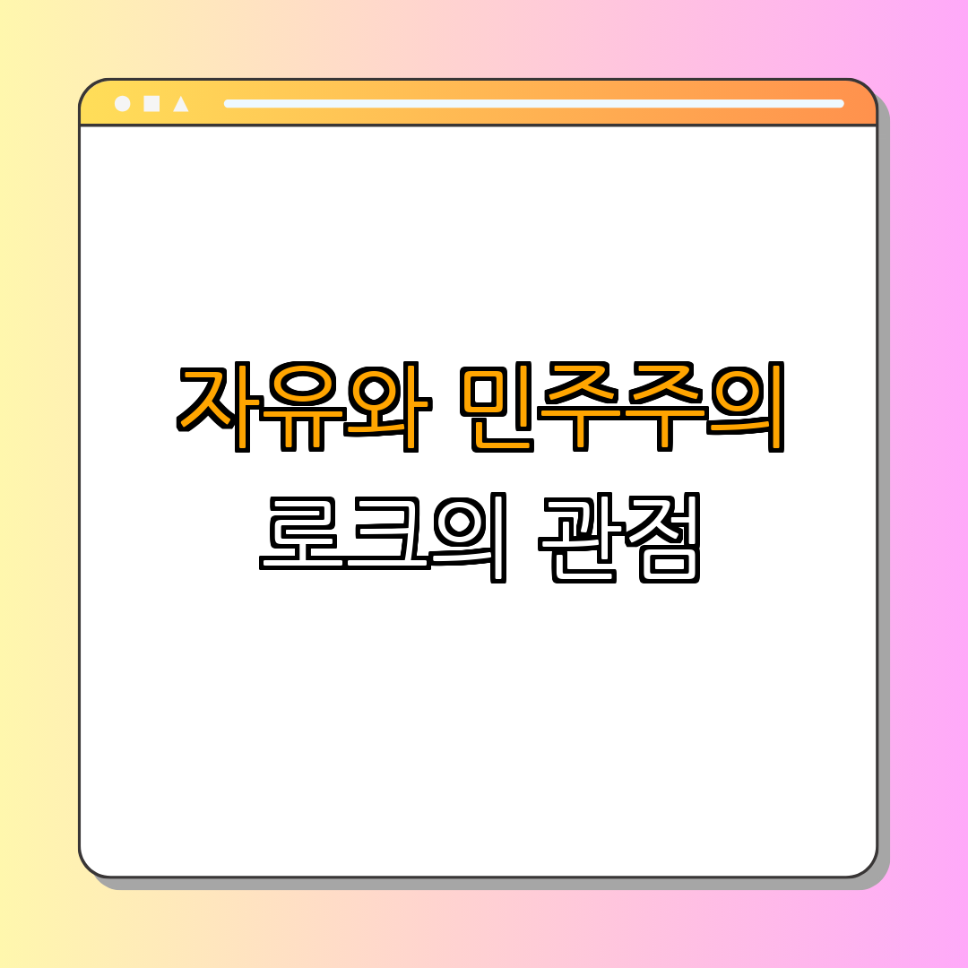존 로크: 계몽주의 철학자 | 자유와 민주주의의 사상가 | 현대 민주주의의 기초 | 인권과 정부의 역할 | 정치철학 총정리 - 2. 자유와 민주주의에 대한 로크의 견해 2. 자유와 민주주의에 대한 로크의 견해
