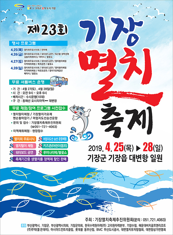  부산 기장 가볼만한곳: 제23회 2019 기장멸치축제를 소개합니다.