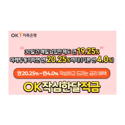 ok작심한달적금 이자 얼마