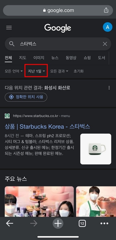 모바일에서 구글 기간 검색 하는 방법 2