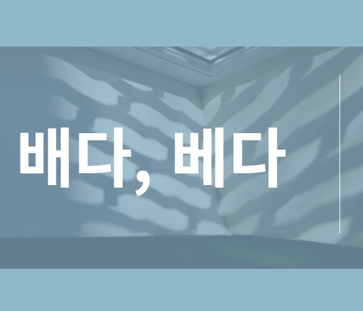  [맞춤법 바로 알기] 냄새가 배다 베다 올바른 표현법은?