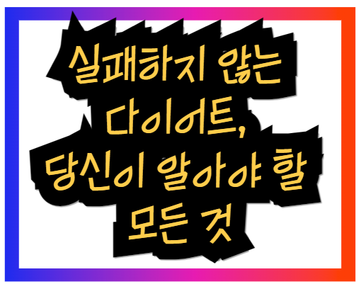 실패하지 않는 다이어트