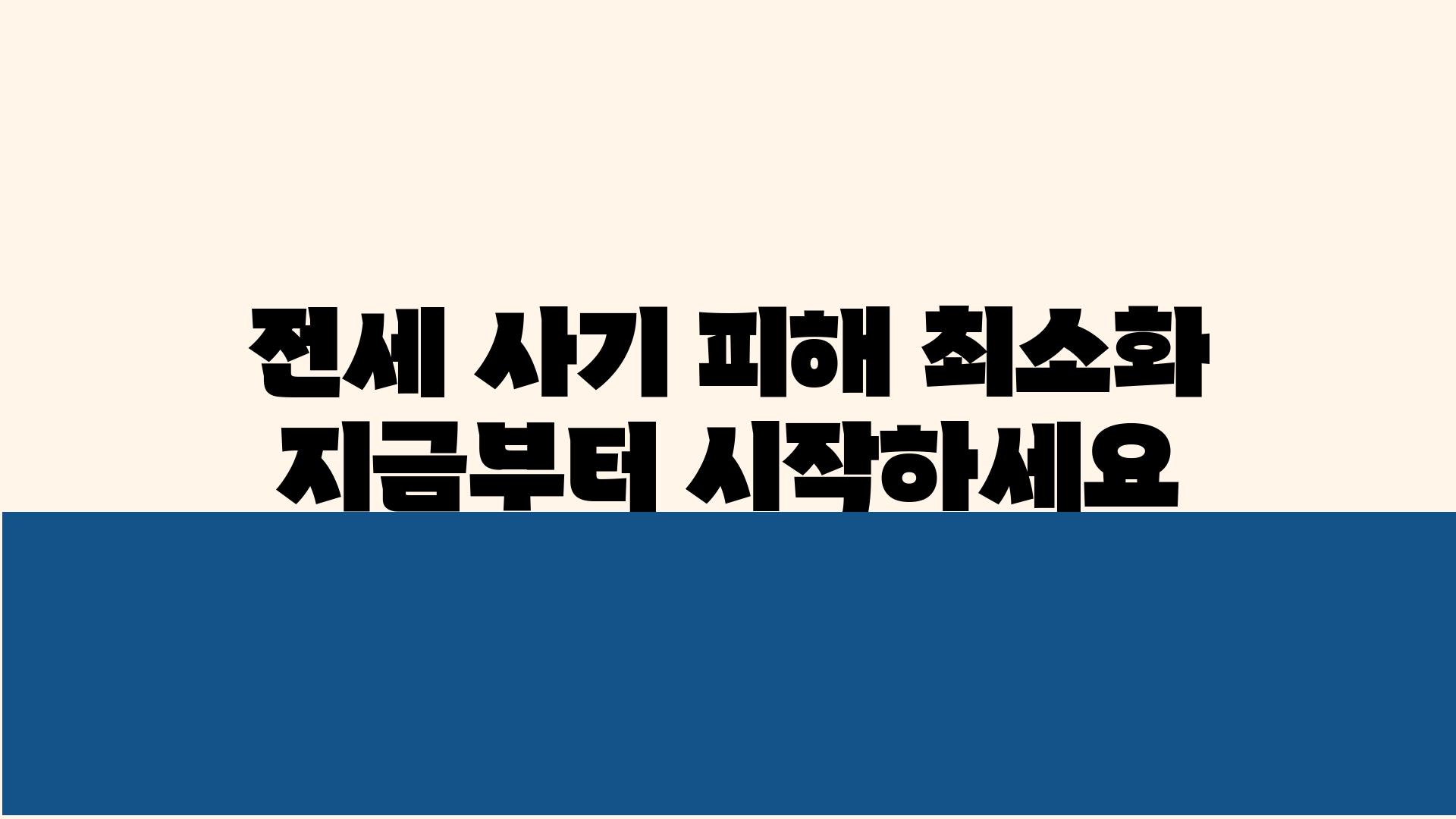 전세 사기 피해 최소화 지금부터 시작하세요