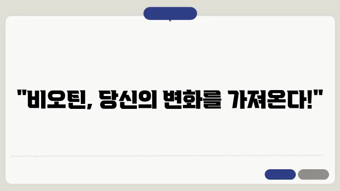 비오틴 효능과 부작욨 및 비오틴 많은 음식 알아보기