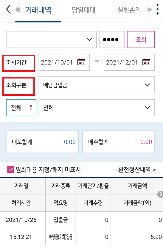  키움증권 영웅문 배당금 확인 방법. (키움 영웅문 글로벌S)