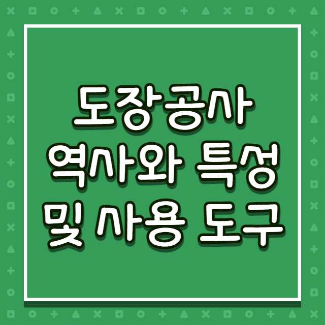  도장공사의 역사와 특성 및 사용하는 도구