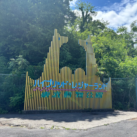 도부 동물원 