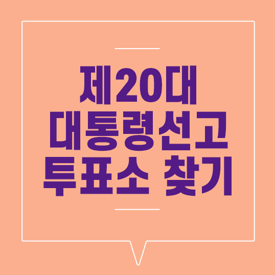  제20대 대통령선거 전국 투표장소 찾기 총정리