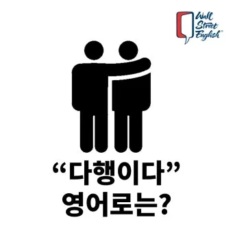 다행히 다행이 다행히도 다행이다 맞춤법_21