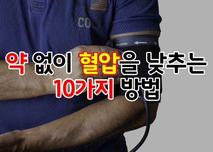 약 없이 혈압을 낮추는 10가지 방법