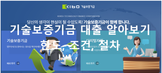  기술보증기금 대출 알아보기 | 한도, 조건, 절차