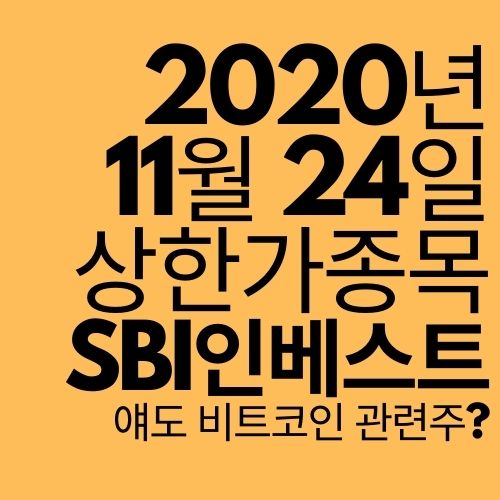  [상한가 종목] SBI 인베스트먼트 (비트코인 관련주?)