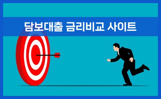 담보대출 금리비교 사이트