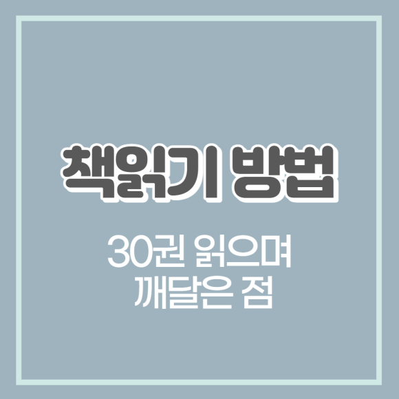 읽고 깨달은 점 읽는 법 3 0권