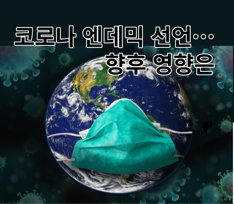 코로나 엔데믹 선언…향후 영향은