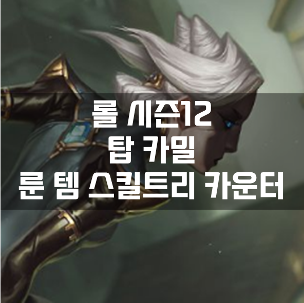  롤 시즌12 탑 카밀 룬 템 스킬트리 카운터 빌드 공략