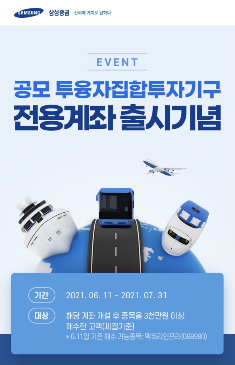  투융자집합투자기구 전용계좌 이벤트 삼성증권 | 맥쿼리인프라