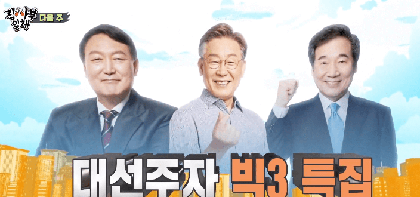 SBS 집사부일체 프로그램에서 기획한 대선 주자 특집에 출연하는 윤석렬, 이재명 그리고 이낙연 후보의 모습