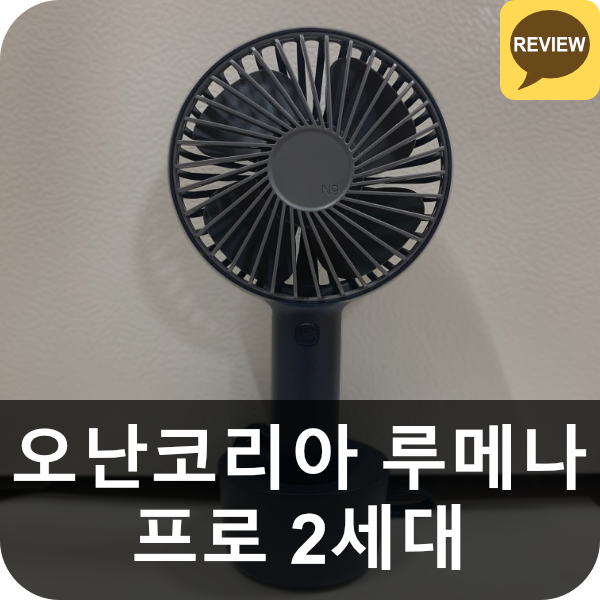  오난코리아 루메나 N9-FAN PRO 2세대 리뷰 (미니 / 핸디 선풍기)
