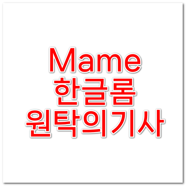  원탁의기사 한글롬 한글판 MAME 다운로드