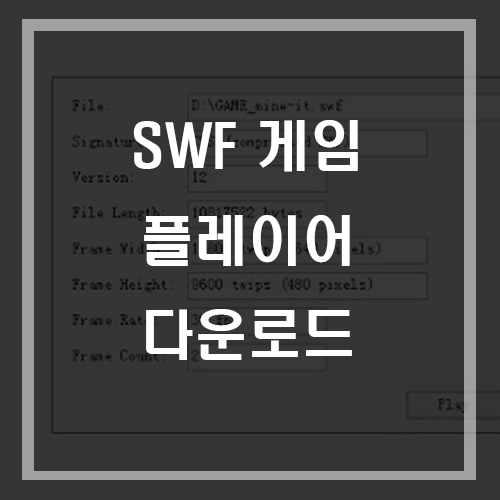  플래시 플레이어 대체 SWF 게임 하는법