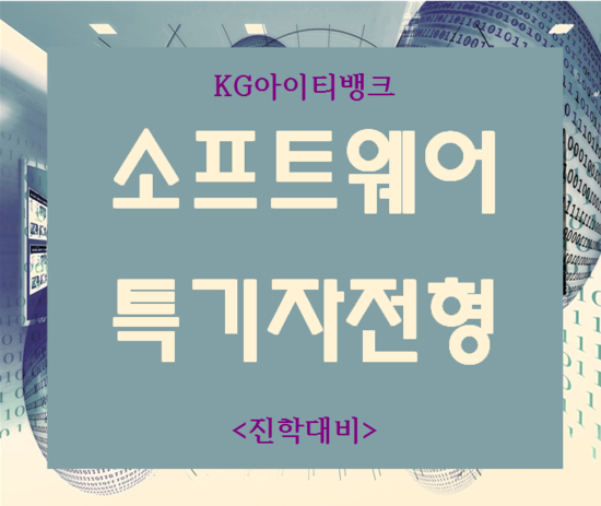  IT특기자전형 SW특성화고등학교 진학준비 여기서!