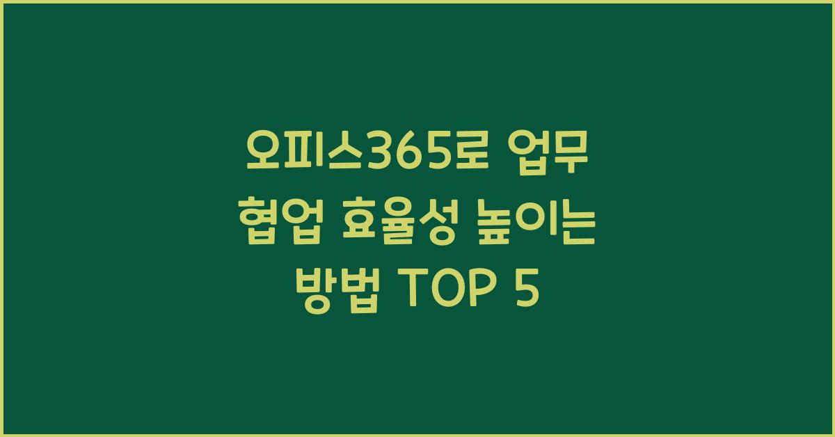 오피스365로 업무 협업 효율성 높이는 방법
