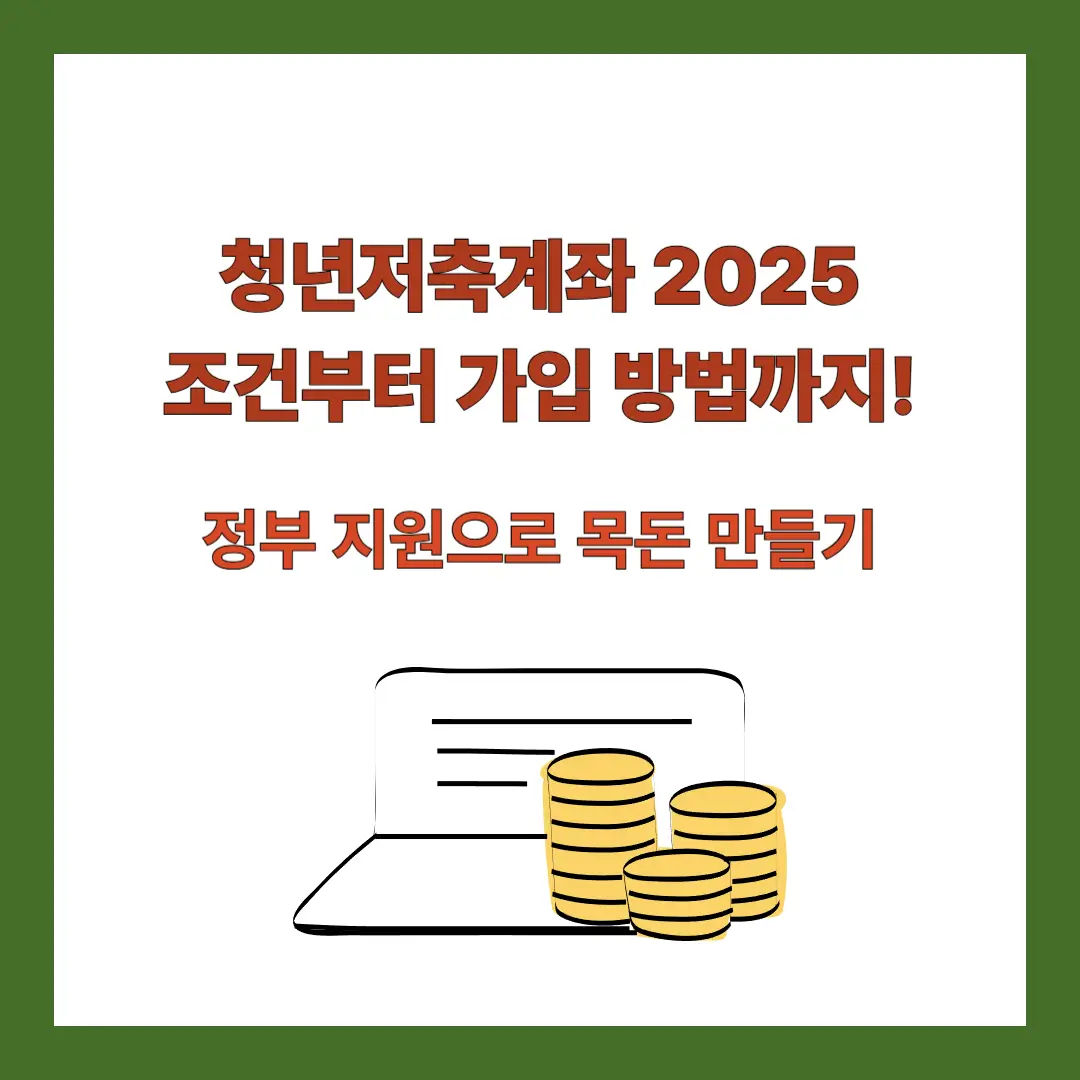 청년저축계좌-2025