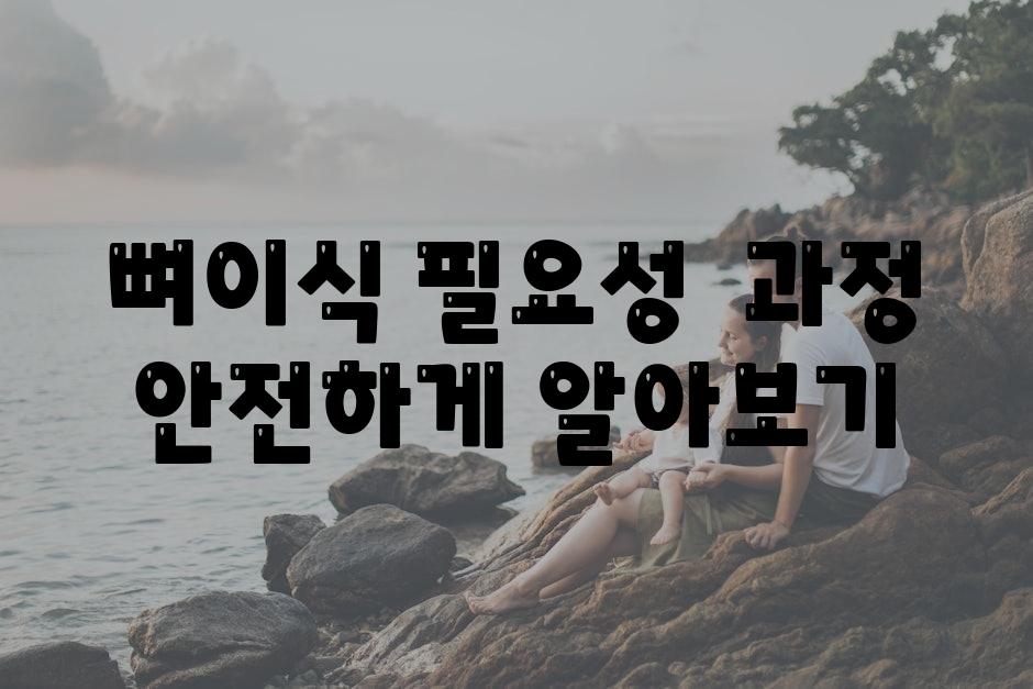 뼈이식 필요성  과정 안전하게 알아보기