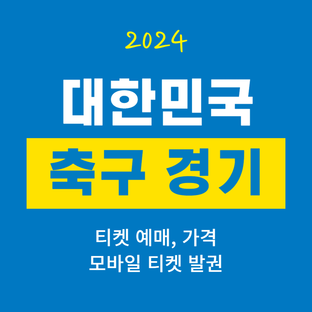 대한민국 축구경기 티켓 예매, 모바일 발권, 가격, 경기일정 (With Play KFA)