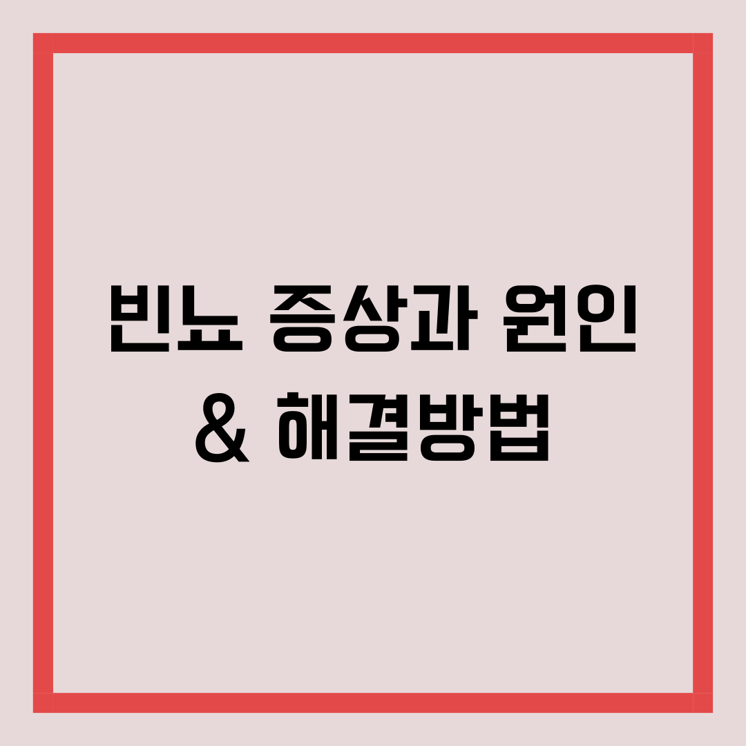 소변 자주 마려움 증상이 갑자기 나타난다면 혹시 빈뇨?