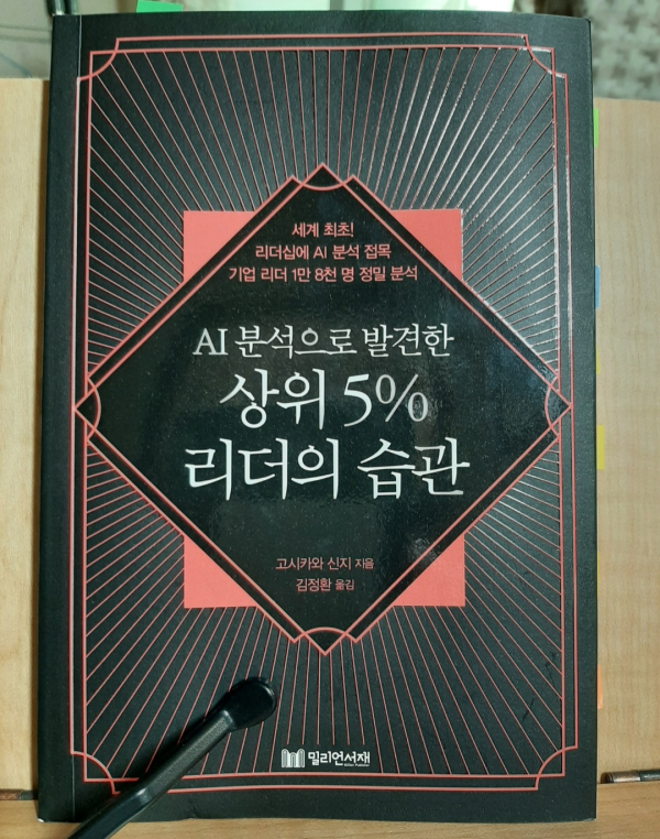  AI분석으로 발견한 상위 5% 리더의 습관 리뷰 리더십 향상