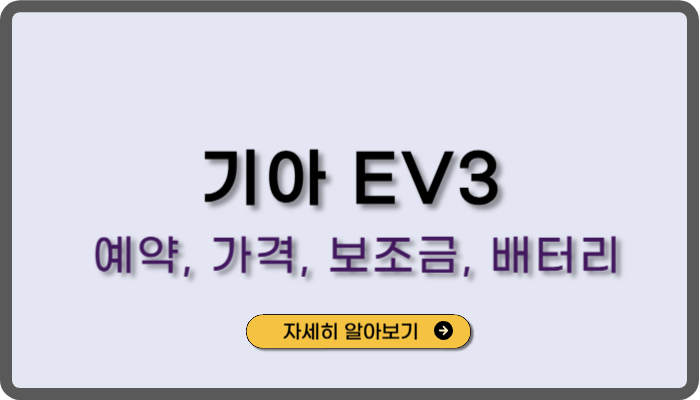 기아_EV3